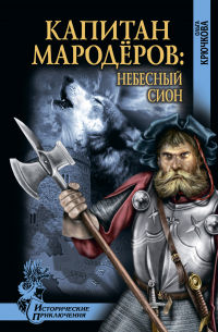 Капитан мародеров. Небесный Сион