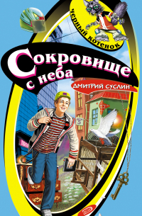 Дмитрий Суслин - Сокровище с неба