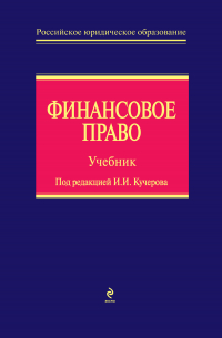  - Финансовое право