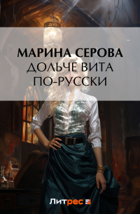 Дольче вита по-русски