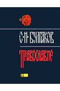 Православие