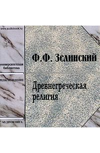 Древнегреческая религия