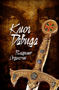 Ключ Давида