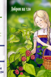 Добром на зло