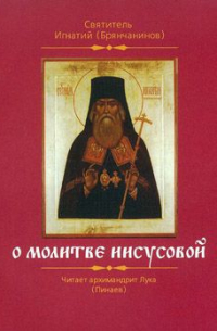 О молитве Иисусовой