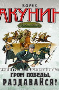 Борис Акунин - Гром победы, раздавайся! Фильма шестая