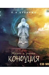 Жизнь и учение Конфуция