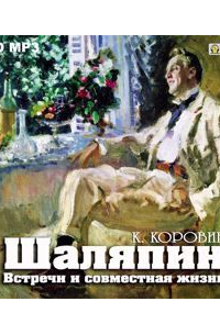 Константин Коровин - Шаляпин. Встречи и совместная жизнь