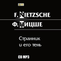 Фридрих Ницше - Странник и его тень