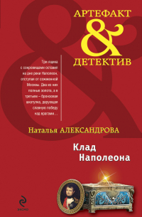 Клад Наполеона