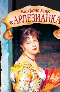 Арлезианка