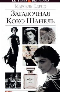 Загадочная Коко Шанель
