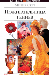 Пожирательница гениев