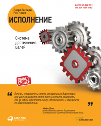  - Исполнение: Система достижения целей