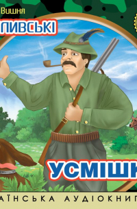 Остап Вишня - Мисливські усмішки