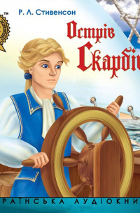  - Острів Скарбів