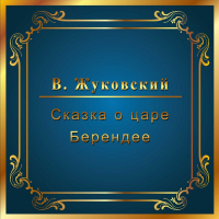 Василий Жуковский - Сказка о царе Берендее