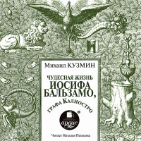 Михаил Кузмин - Чудесная жизнь Иосифа Бальзамо, графа Калиостро