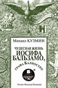 Чудесная жизнь Иосифа Бальзамо, графа Калиостро
