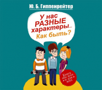 Юлия Гиппенрейтер - У нас разные характеры… Как быть?