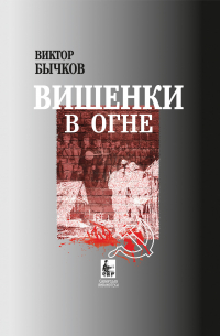 Виктор Бычков - Вишенки в огне
