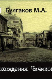 Похождения Чичикова