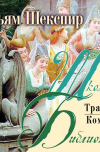 Комедии и трагедии