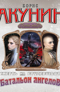 Батальон ангелов. Фильма десятая