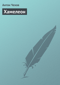  - Хамелеон