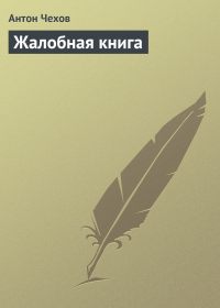 Антон Чехов - Жалобная книга