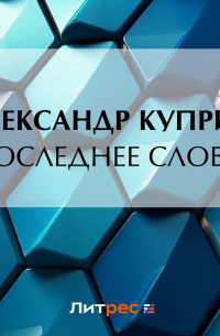 Последнее слово