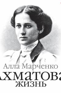 Ахматова: жизнь