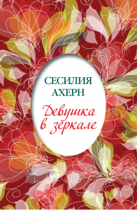 Девушка в зеркале