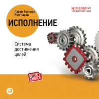  - Исполнение: система достижения целей