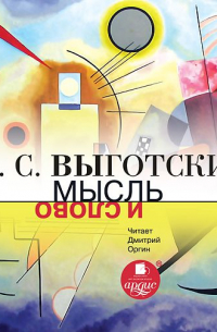 Мысль и слово