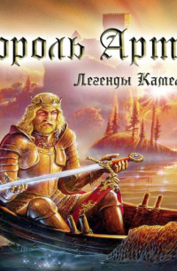 Король Артур. Легенды Камелота