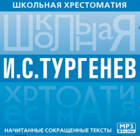 Иван Тургенев - Школьная хрестоматия. Отцы и дети