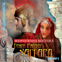 Генри Райдер Хаггард - Жемчужина Востока