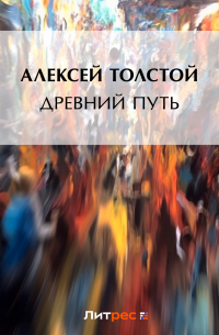 Древний путь