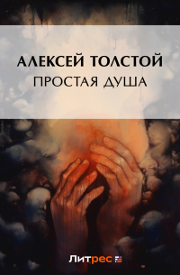 Простая душа