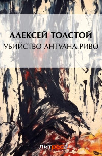 Убийство Антуана Риво