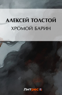 Хромой барин