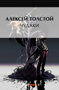 Чудаки