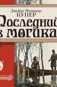 Джеймс Фенимор Купер - Последний из могикан