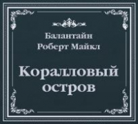 Роберт М. Баллантайн - Коралловый остров (сокращенный пересказ)