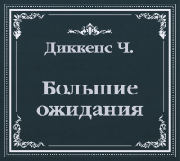 Чарльз Диккенс - Большие ожидания (сокращенный пересказ)