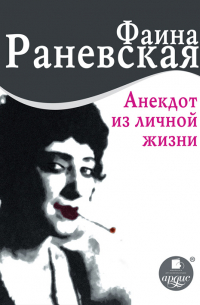 Анекдот из личной жизни