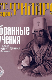 Филарет Дроздов - Избранные поучения