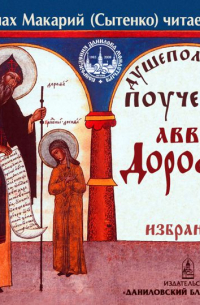 Преподобный Дорофей авва Палестинский - Душеполезные поучения аввы Дорофея. Избранное