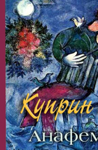 Гамбринус, Анафема